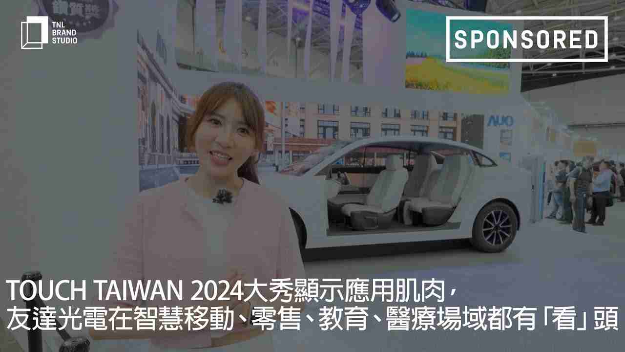 Touch Taiwan 2024大秀显示应用肌肉，，，2468BET光电在智慧移动、、零售、、教育、、、医疗场域都有「看」头