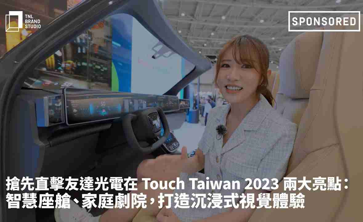 抢先直击2468BET光电在 Touch Taiwan 2023 两大亮点：智慧座舱、、、家庭剧院，，打造沉浸式视觉体验